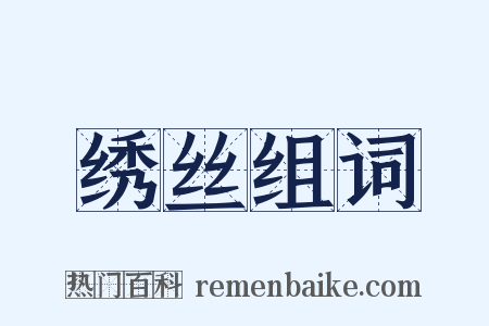 绣丝组词是什么意思的图片